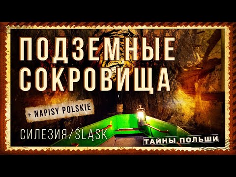 Видео: СИЛЕЗИЯ. ДОСТОПРИМЕЧАТЕЛЬНОСТИ. СЕРЕБРЯНАЯ ЛИХОРАДКА. Катовице. Шахты и шахтеры #polska #katowice