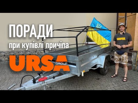 Видео: Як правильно підібрати причіп? Рік користування URSA/УРСА оцинкований причіп