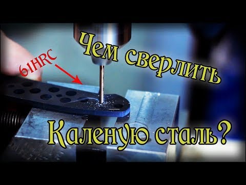 Видео: Как просверлить каленую сталь?