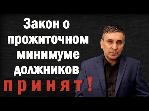 Видео: Закон о прожиточном минимуме для должников принят. Но НЕ будет нормально работать!