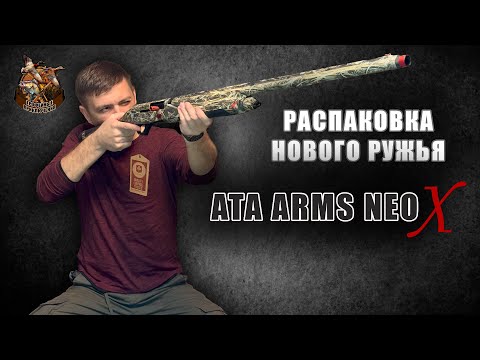 Видео: Распаковка нового ружья! Ata arms neo X.