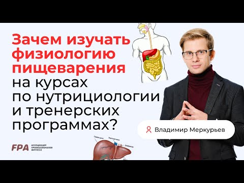 Видео: Зачем нутрициологу и тренеру физиология? | Владимир Меркурьев (FPA)