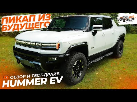 Видео: Электрический HUMMER EV | Тестируем пикап из будущего