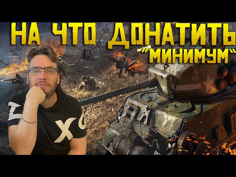 Видео: На что Донатить в игре по минимумы Warpath Ace Shooter