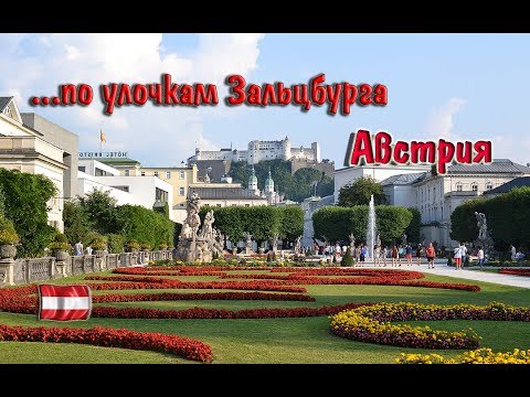 Видео: Благополучная Австрия в лице Зальцбурга