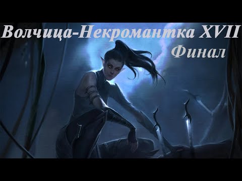 Видео: DOS2. Себилла - Некромант. Доблесть. Глава XVII. Сражение с великим Злом. Новый Мир.