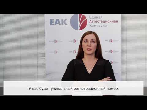 Видео: ЕАК Как сдать экзамен на аудитора