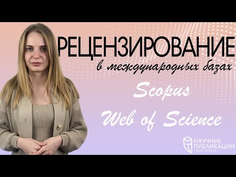 Видео: Топ-5 советов как пройти рецензирование в журналы международных баз данных! Этапы рецензирования