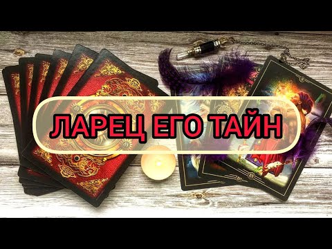 Видео: ✅⁉️ЛАРЕЦ ЕГО ТАЙН⁉️🔯🔯 ✅💯💯💯💯💯💯💯💯🔯