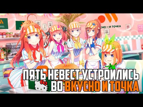 Видео: (СТРИМ) ПРОХОЖДЕНИЕ НА РУССКОМ "Gotopazu Story" (Пять Невест Гача. Неожиданный коллаб )
