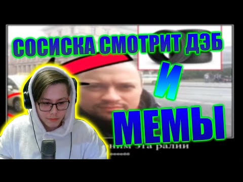 Видео: Сосиска смотрит ДЭБ — ЗНАЧЕНИЕ МЕМА и Мемы