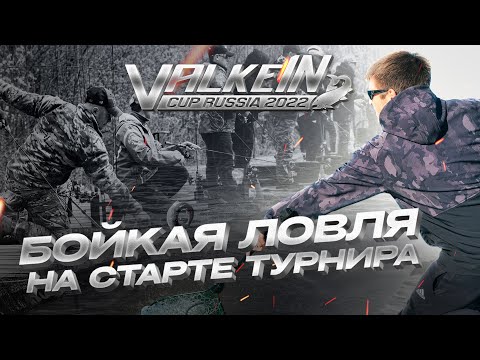 Видео: БОЙКАЯ ловля на ValkeIN Cup 2022. Старт ТУРНИРА. Советы по ЛОВЛЕ ФОРЕЛИ от ValkeIN TEAM Russia.