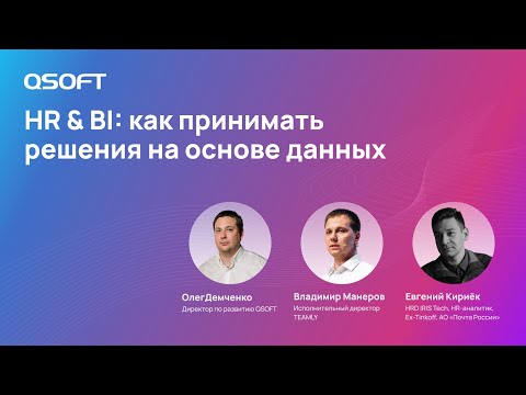 Видео: HR & BI: как принимать решения на основе данных