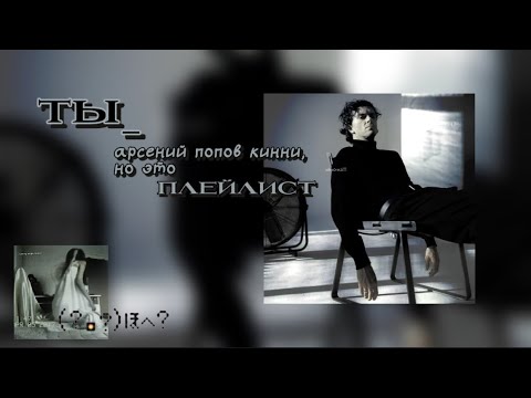 Видео: ты арсений попов кинни, но это плейлист🛐.
