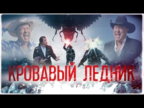 Видео: ТРЕШ ОБЗОР фильма Кровавый Ледник [Австрийское НЕЧТО]