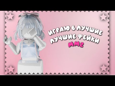 Видео: |ММ2| ИГРАЮ В ЛУЧШИЕ ФЕЙКИ ММ2 🎀