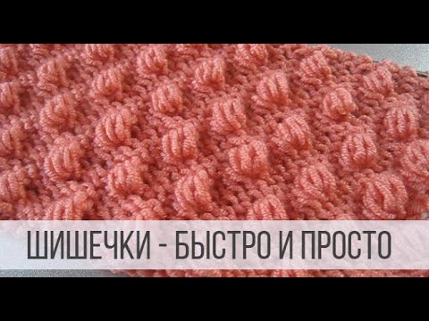 Видео: "Шишечки" спицами - быстро и просто