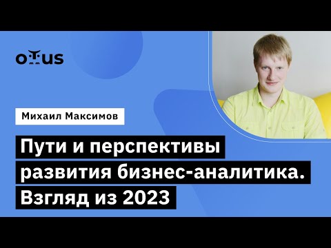 Видео: Пути и перспективы развития бизнес-аналитика. Взгляд из 2023 // Курс «Бизнес-аналитик в IT»