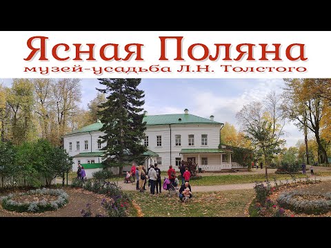 Видео: Музей-усадьба Л. Н. Толстого «Ясная Поляна»  |  Leo Tolstoy Museum-Estate "Yasnaya Polyana"