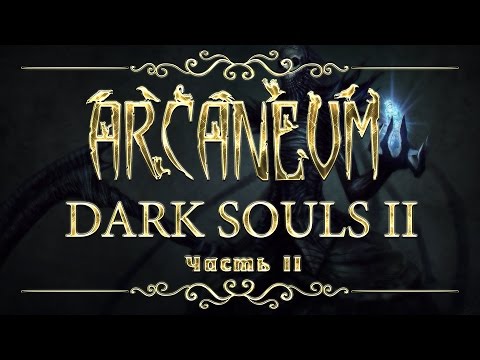 Видео: Dark Souls II. Магия пепла. Часть 2 | Arcaneum