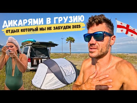 Видео: С палаткой в Грузию. Батуми 2025 СТОИТ ЛИ ЕХАТЬ? Цены, пляжи, кемпинги И КАК НАС УРАГАН РАЗМОТАЛ