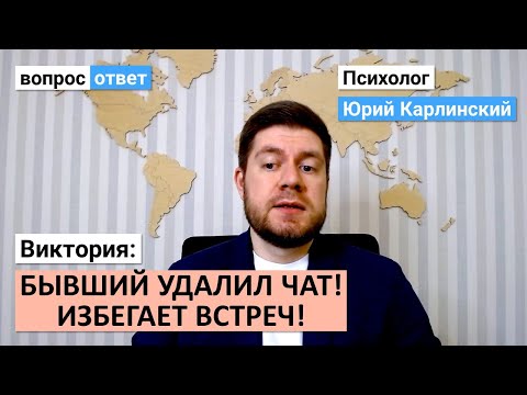 Видео: Бывший удалил чат, избегает встреч! | Что это значит?