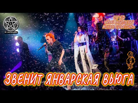 Видео: Баярунас, Минина, Егоров, Кирюхин - Звенит январская вьюга (к/ф «Иван Васильевич меняет профессию»)