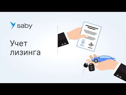 Видео: Как лизингополучателю вести учет в Saby