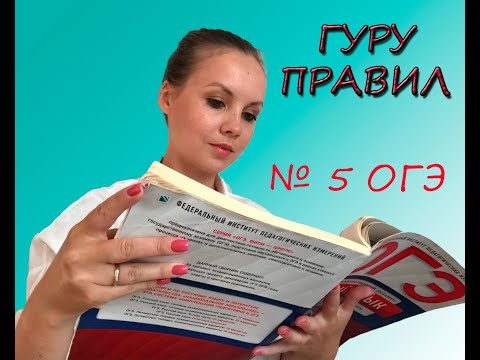 Видео: Задание 5: гласные о и е (ё) после шипящих и ц.