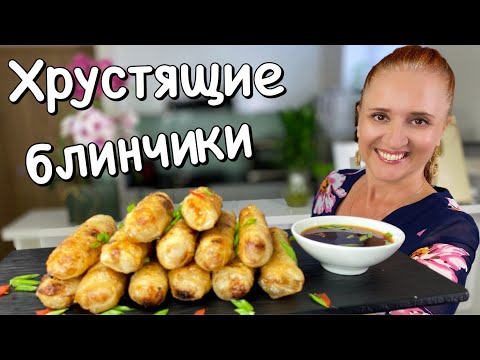 Видео: Хрустящие ЖАРЕНЫЕ БЛИНЧИКИ С НАЧИНКОЙ Горячая закуска Люда Изи Кук Вьетнамская кухня Nem ran|Cha Gio