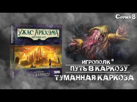 Видео: Путь в Каркозу. Серия 8. Туманная Каркоза.