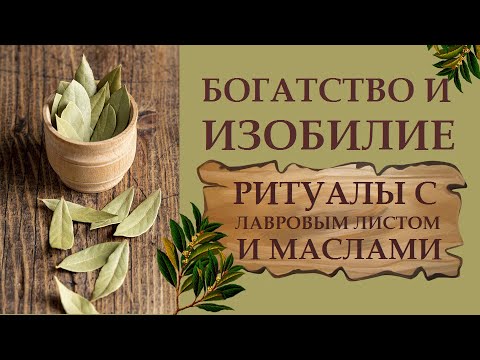 Видео: ЛАВРОВЫЙ ЛИСТ. СТАРИННЫЙ РИТУАЛ НА БОГАТСТВО, БЛАГОПОЛУЧИЕ, ИЗОБИЛИЕ. ИСПОЛНЕНИЕ ЖЕЛАНИЙ.