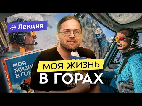 Видео: Зимние восхождения, экспедиции на Эверест и альпинизм глазами Симоне Моро
