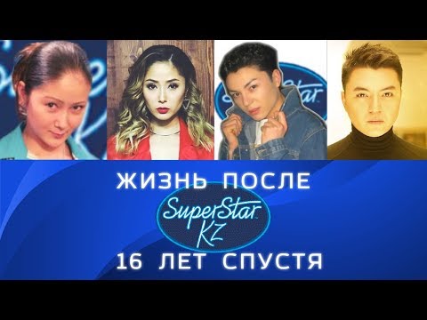 Видео: Звезды "Super Star KZ" Где они сейчас?