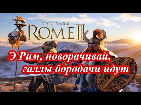 Видео: Лучший старт за Арвернов в Rome 2