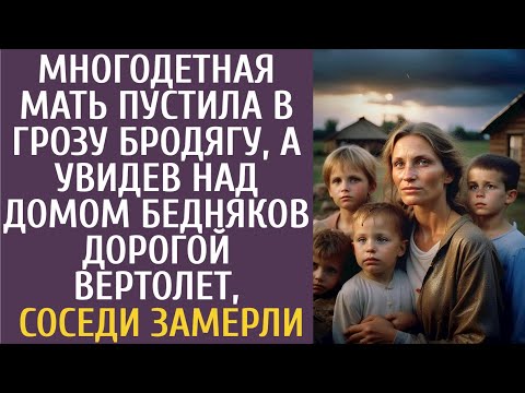 Видео: Многодетная мать пустила в грозу бродягу… А увидев над домом бедняков дорогой вертолет соседи ахнули