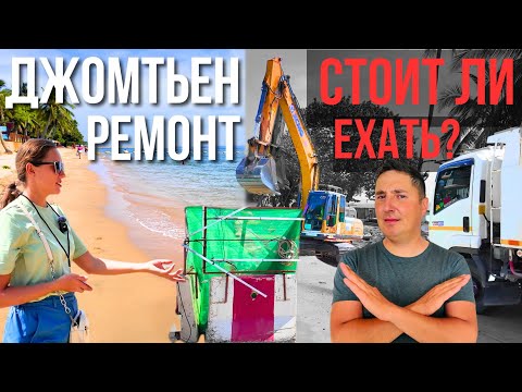 Видео: ДЖОМТЬЕН СЕГОДНЯ - РЕМОНТ ДОРОГИ, ПЛЯЖ, ПОГОДА В ПАТТАЙЕ 2024, ТАИЛАНД