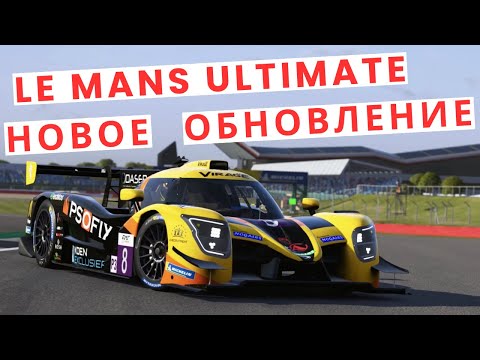 Видео: Le Mans Ultimate обновление сентября 2025 - ELMS, Silverstone, Ligier