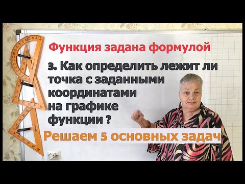 Видео: Алгебра 7 класс. Как определить лежит ли точка с заданными координатами на графике функции (3 из 5).