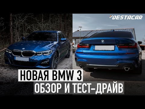 Видео: ОБЗОР BMW 3 SERIES 2019 (G20) /// Полностью обновленная трешка!