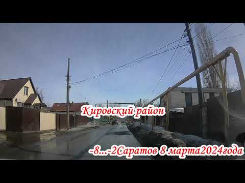 Видео: По улицам Ленинского и Кировского района Саратова 08 марта 2024 года 1 часть
