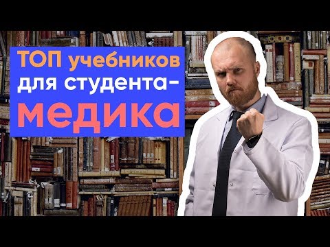 Видео: ТОП учебников для студента медика | Какие учебники купить студенту