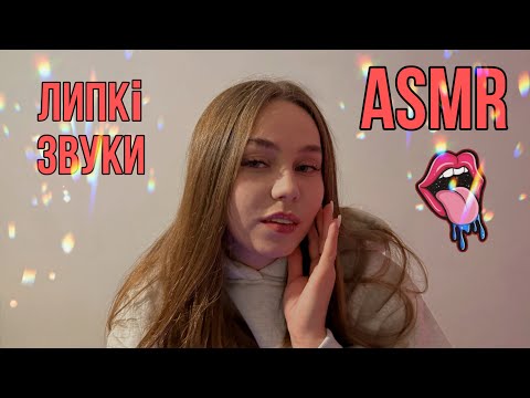 Видео: Магічний ASMR 🔮 липкі звуки, що знімають напругу 🪄✨ Magical ASMR