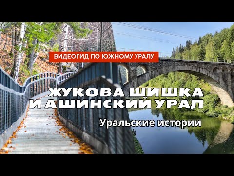 Видео: Жукова Шишка и Ашинский Урал. Видеогид.