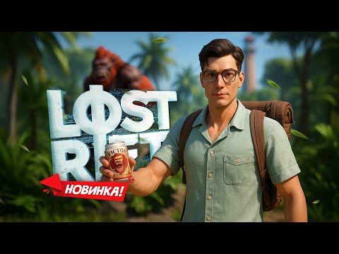 Видео: НОВИНКА! Lost Rift - Шутер-приключение про выживание