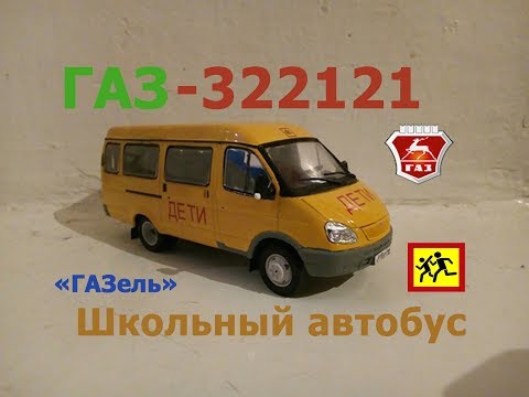 Видео: ГАЗ-322121 “ГАЗель” Школьный автобус, Автомобиль на службе №26 (DeAgostini), обзор №2