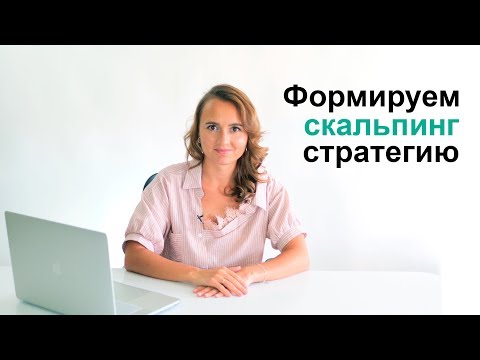 Видео: Формируем скальпинг стратегию. Торговля фьючерсами