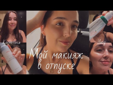 Видео: Мой макияж в отпуске 🤍 Уход за лицом, косметика 