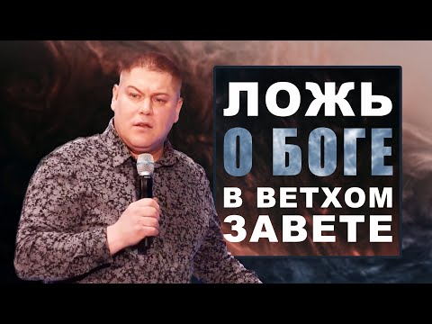 Видео: Ложь о Боге в Ветхом Завете | Виктор Томев | 20 Апреля, 2021