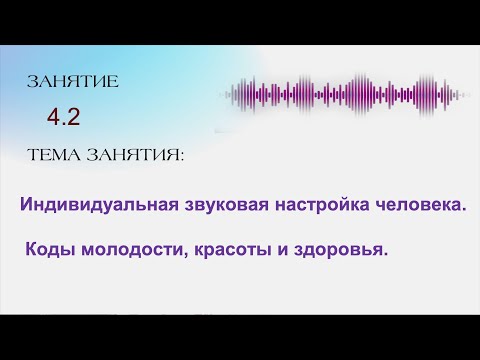 Видео: Занятие 4 2 Целительный голос